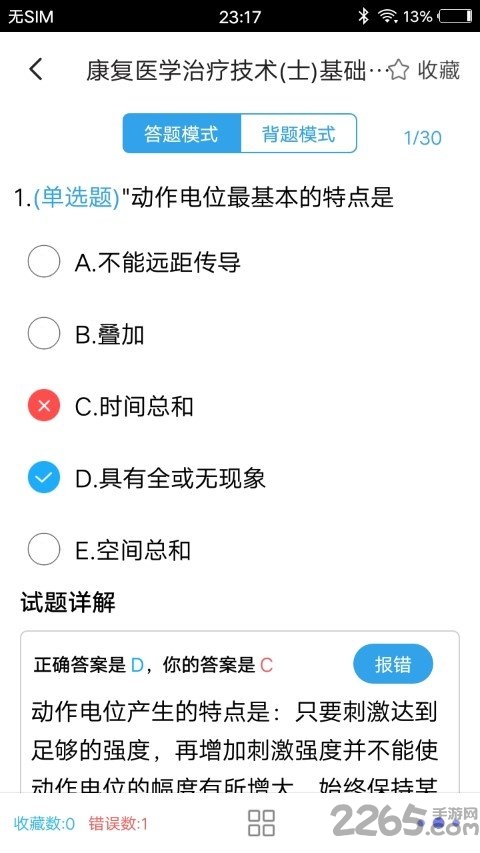 康复医学题集软件