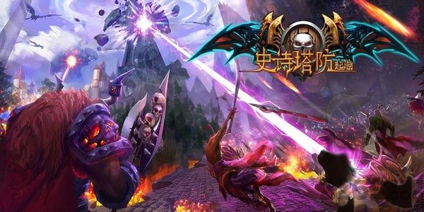 史诗塔防起源游戏下载