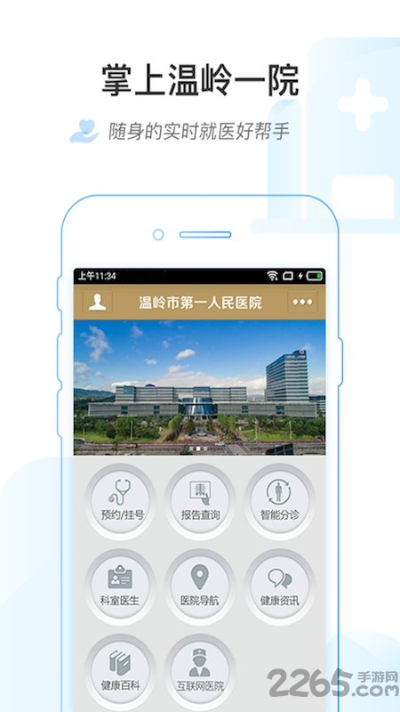 掌上温岭一院软件下载