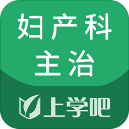 妇产科主治题库软件