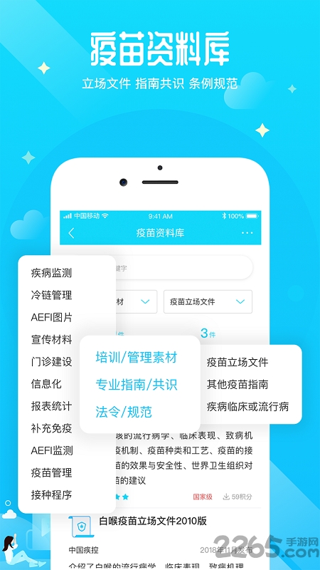 疫苗百事通app下载
