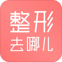 整形去哪儿手机版