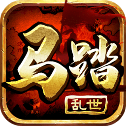 马踏乱世官方版