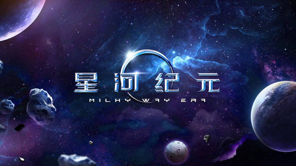 星河纪元手机版下载