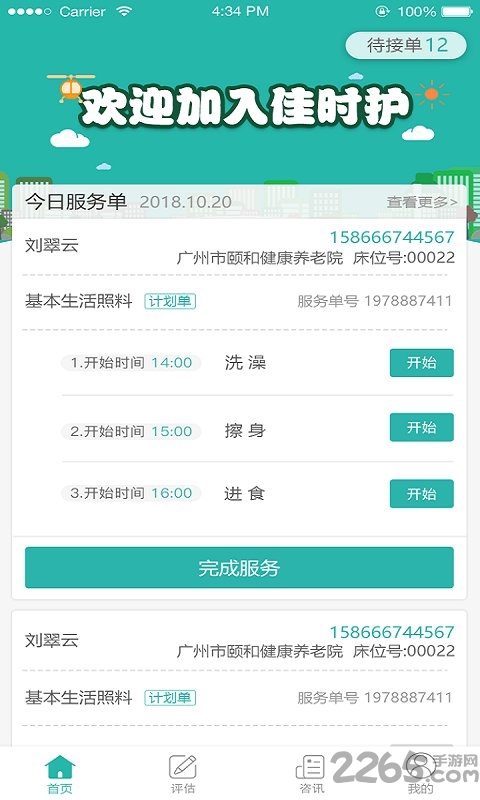 佳时护医护端app下载