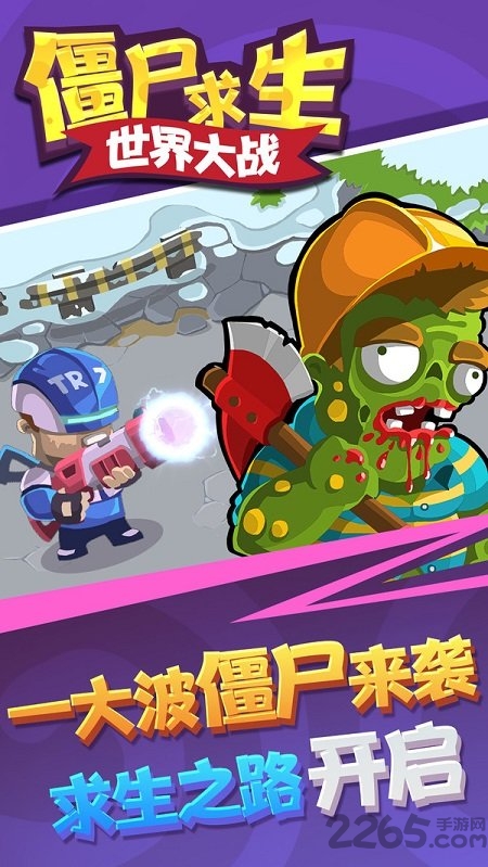 僵尸求生世界大战手机版下载