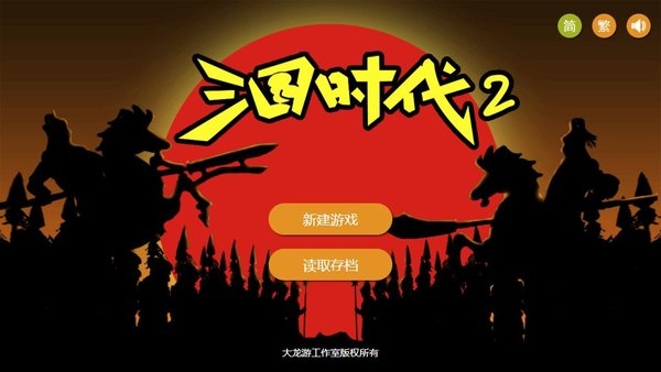 三国时代2单机版下载