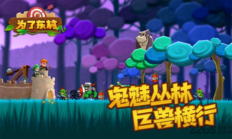 为了东村小游戏下载