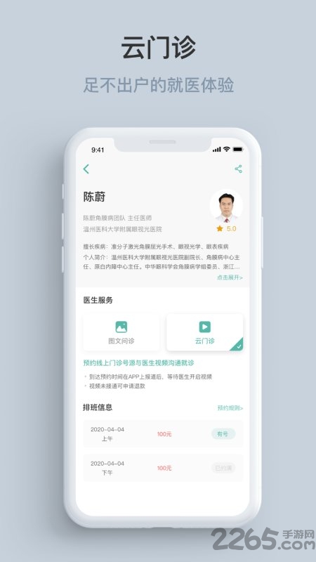 温州眼视光云医院app 眼视光云医院软件