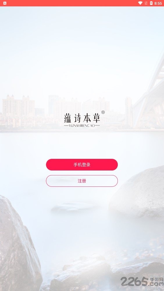 蕴诗本草app下载