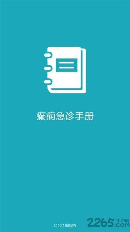 癫痫急诊手册app下载