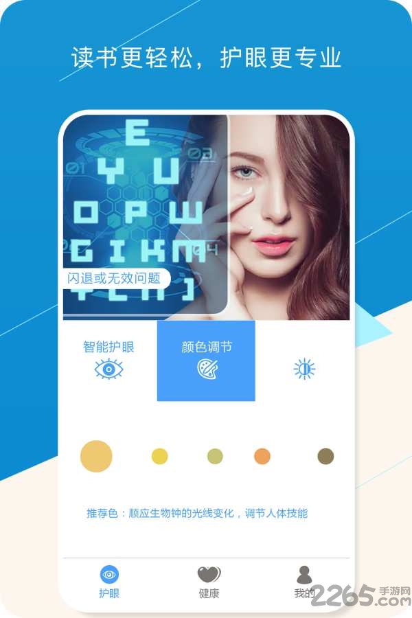 健康护眼宝软件下载安装