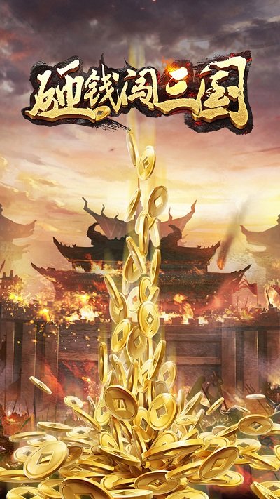 砸钱闯三国游戏下载