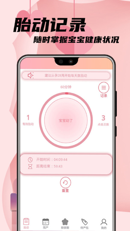 孕妈胎动记软件下载