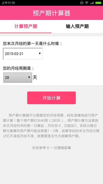 预产期计算器app下载