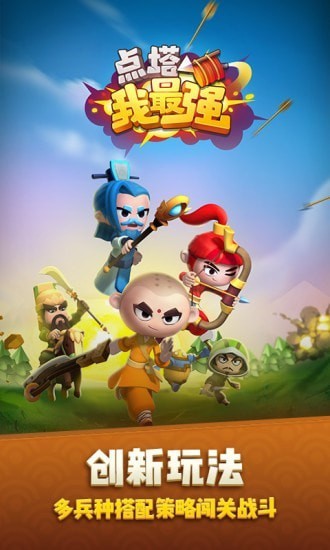 点塔我最强游戏下载