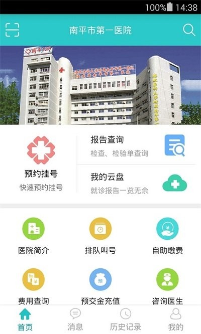 南平市第一医院软件下载
