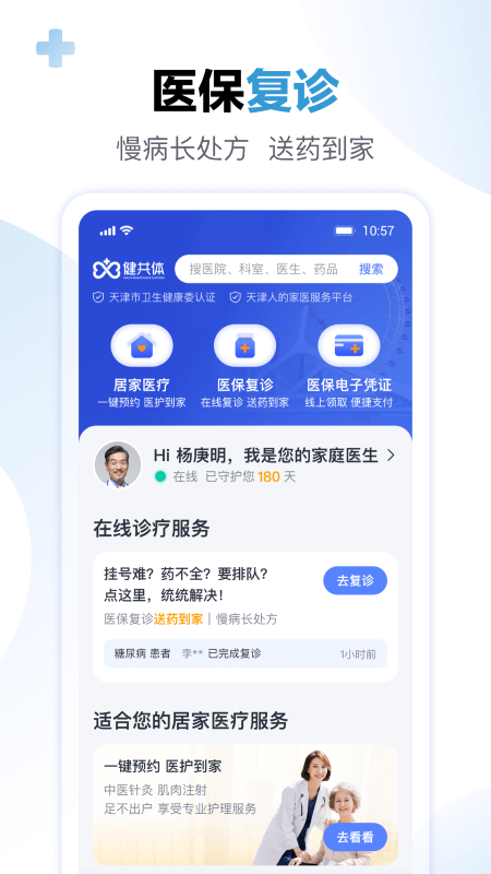 天津市基层数字健共体app下载