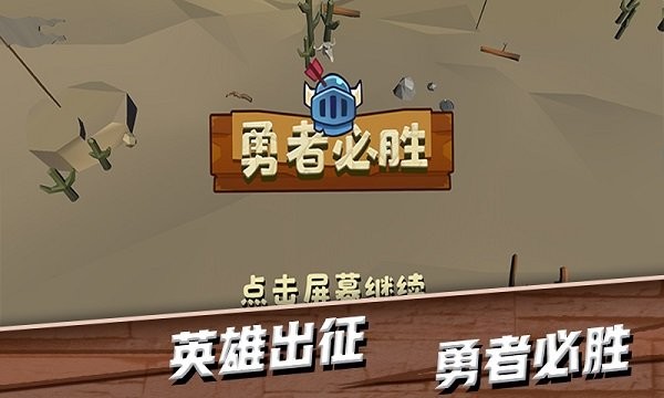 勇者必胜游戏下载