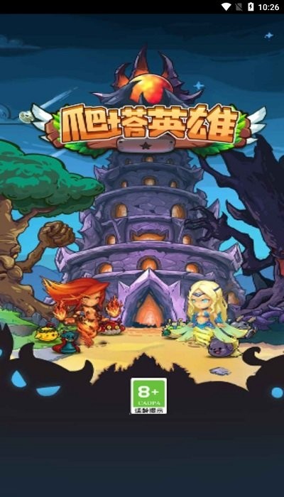 爬塔英雄游戏下载
