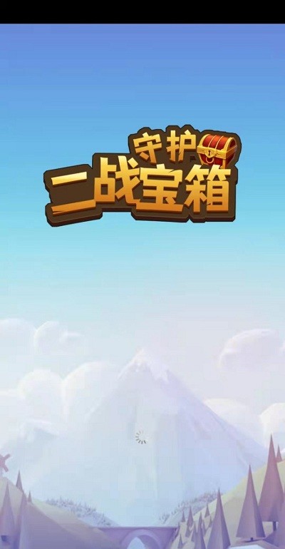 守护二战宝箱游戏下载