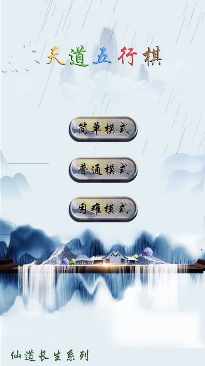 天道五行棋游戏下载
