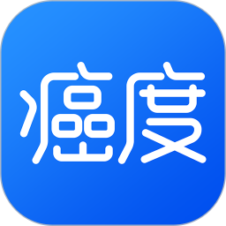 癌度app