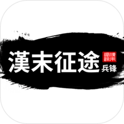 汉末征途兵锋最新版 v1.0.4 安卓版
