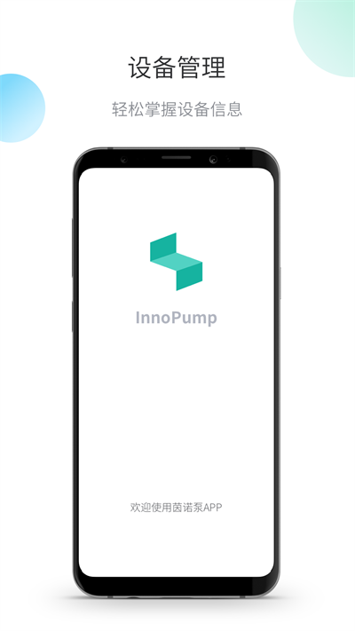 茵诺泵app下载