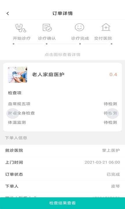 掌上医护商户版app下载