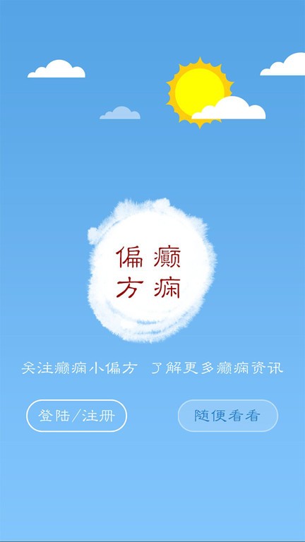 癫痫小偏方app下载