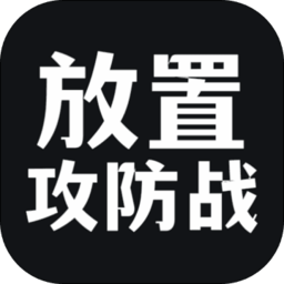 放置攻防战游戏