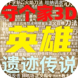 英雄守个家3d(herodefence3d)