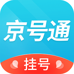 京号通医院预约app