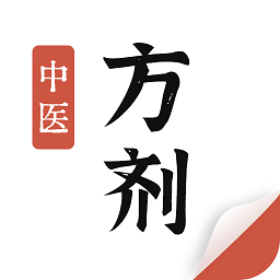 中医方剂app