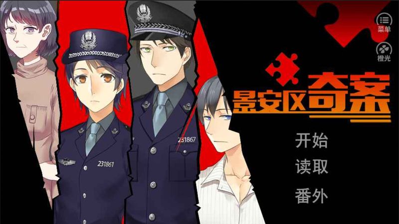 景安区奇案手游下载