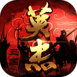 三国英杰传手游九游版