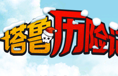 塔鲁历险记单机游戏