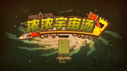 浓浓宇宙汤手机版