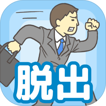 逃离公司内购破解版