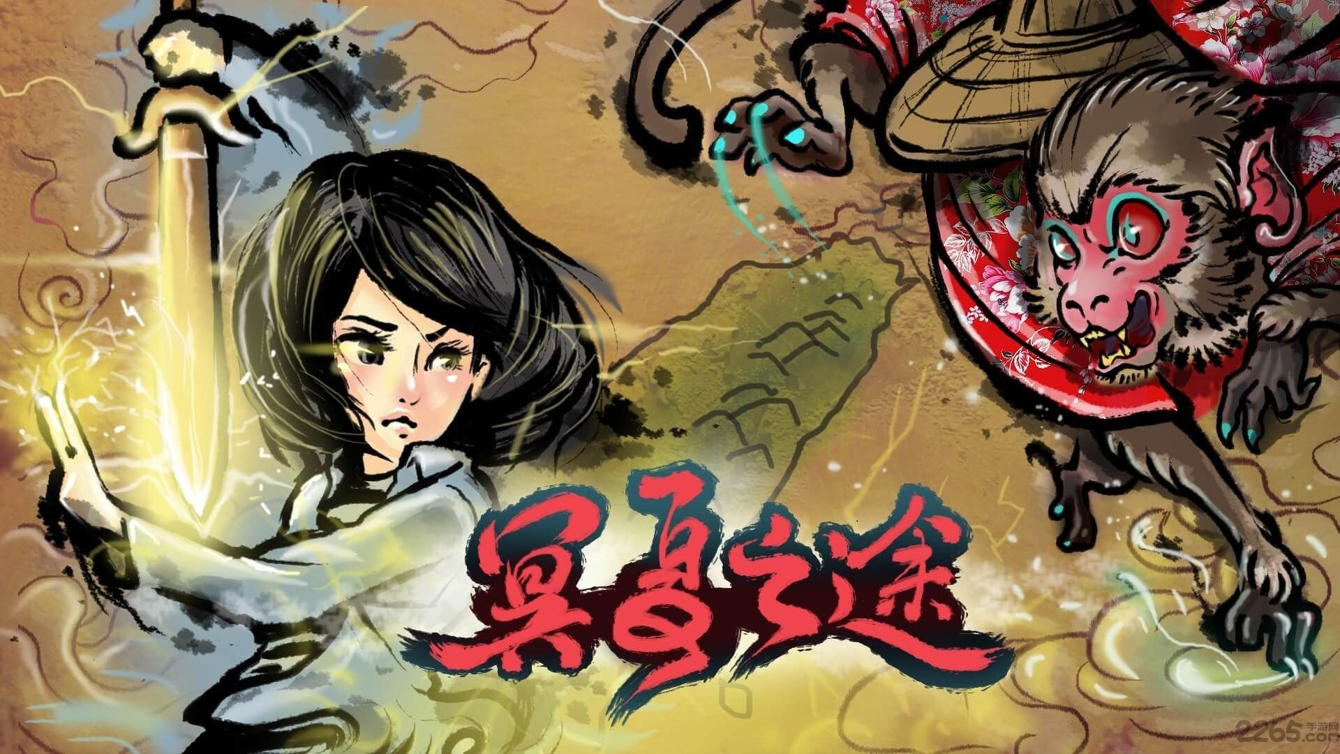 冥夏之途手机游戏