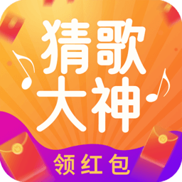 猜歌大神赚钱游戏(暂未上线)