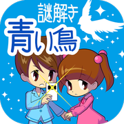 青鸟之谜汉化版