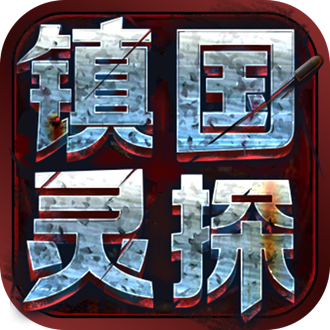 镇国灵探手机版(暂未上线)