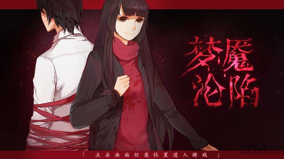 梦魇沦陷汉化破解版
