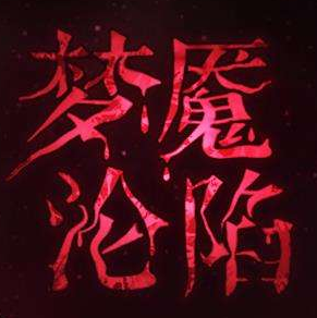 梦魇沦陷汉化破解版