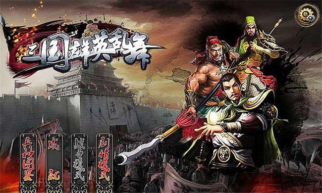 三国群英乱舞破解版下载