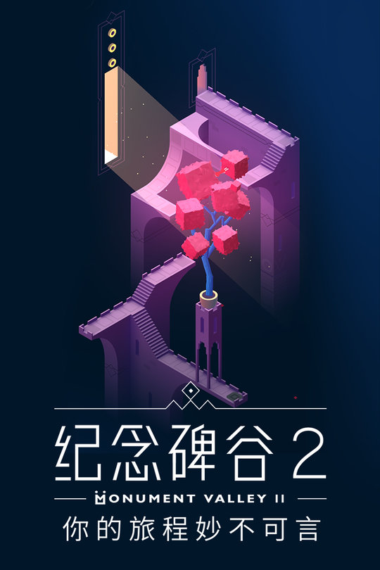 纪念碑谷2腾讯版下载