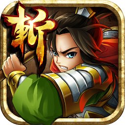 狂斩三国2无限玉璧神装破解版