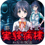 从实验病栋中逃脱汉化版 v1.0 安卓版